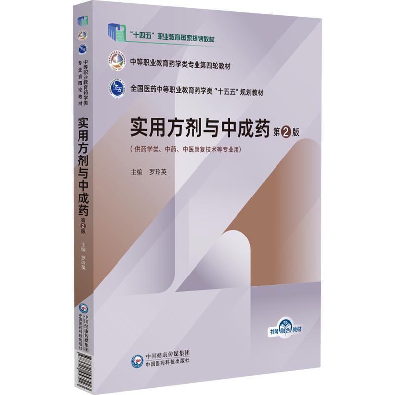 实用方剂与中成药