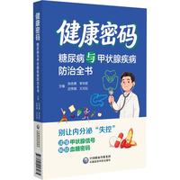 健康密码—糖尿病与甲状腺疾病防治全书
