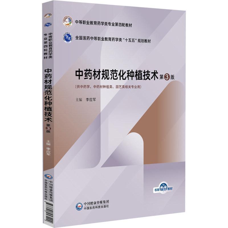 中药材规范化种植技术