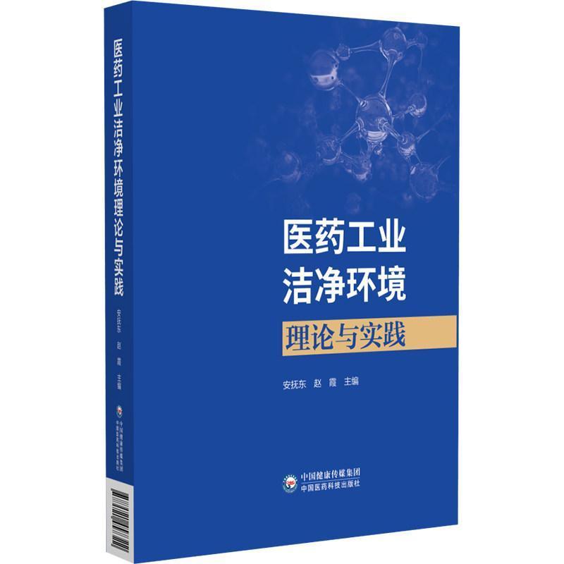 医药工业洁净环境理论与实践