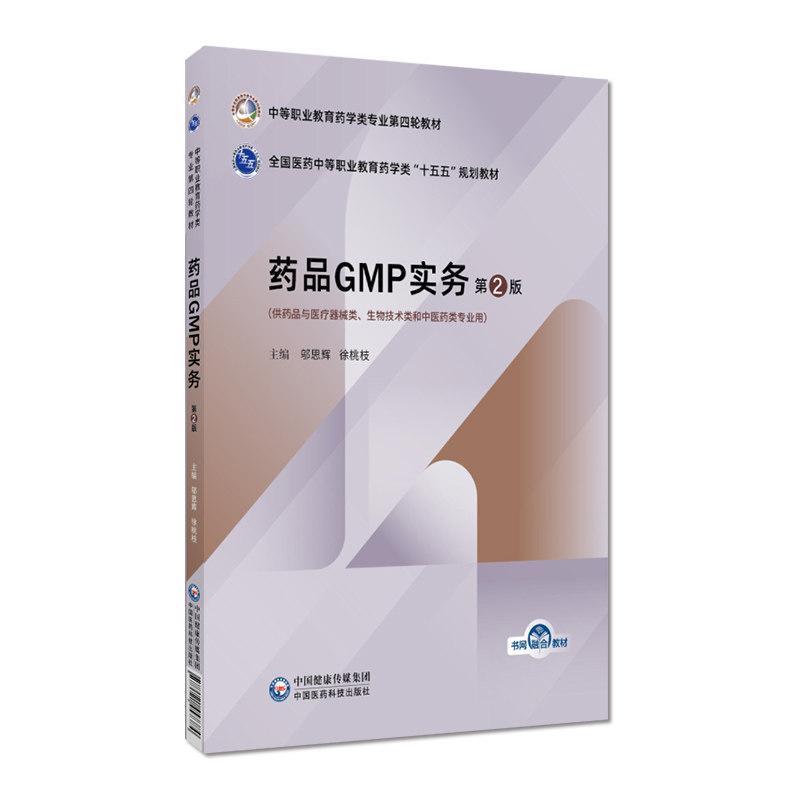 药品GMP实务