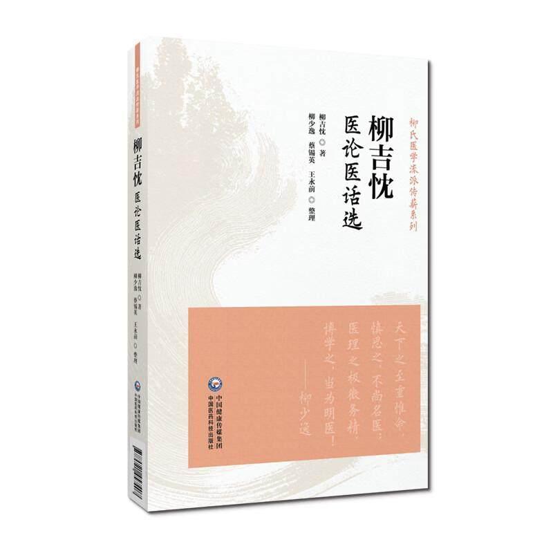 柳吉忱医论医话选