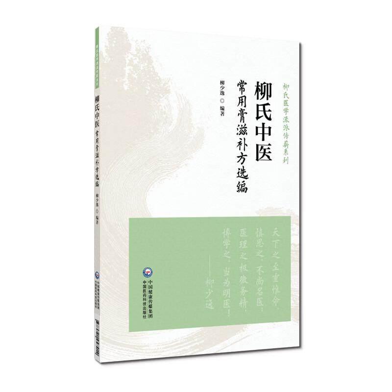 柳氏中医常用膏滋补方选编