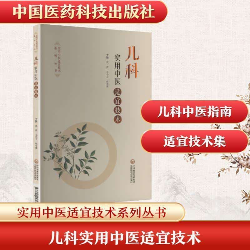 儿科实用中医适宜技术