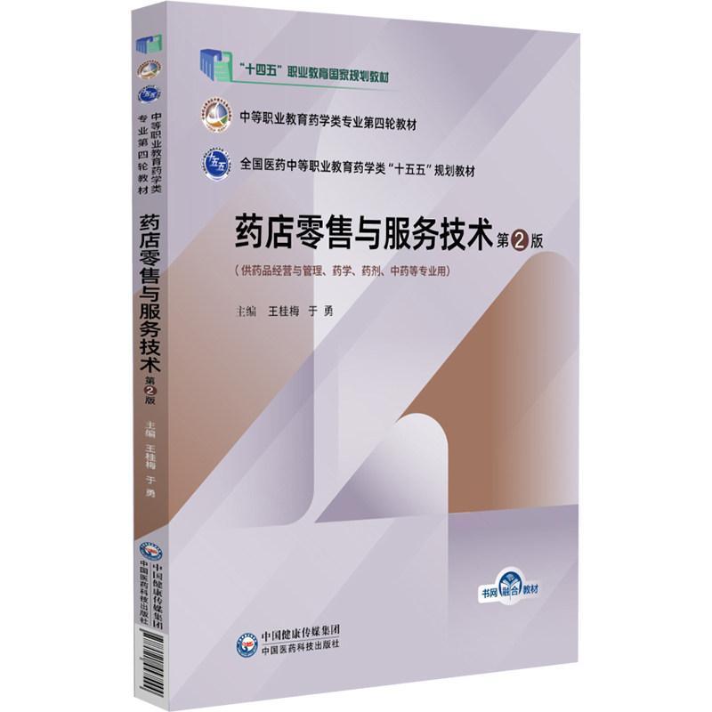 药店零售与服务技术
