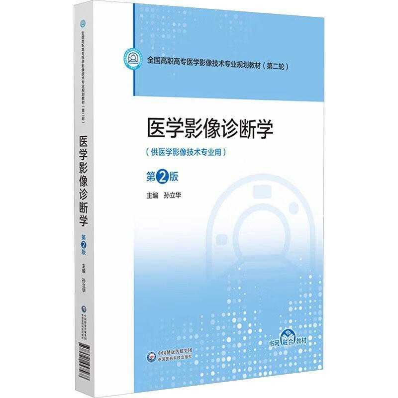 医学影像诊断学
