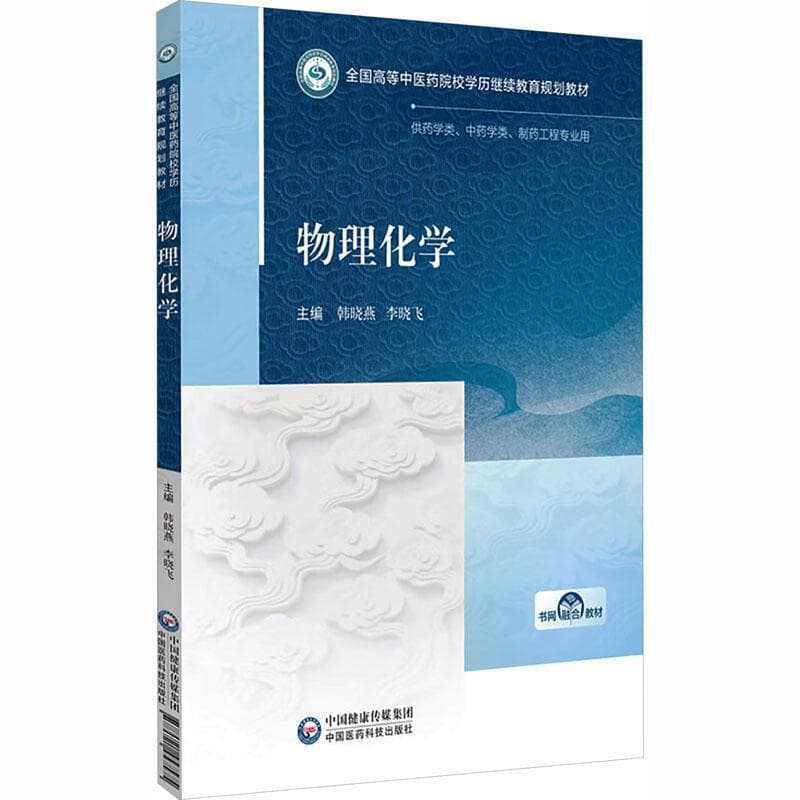 物理化学