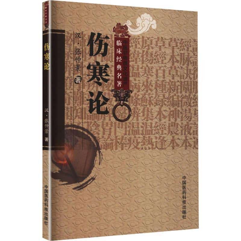 伤寒论