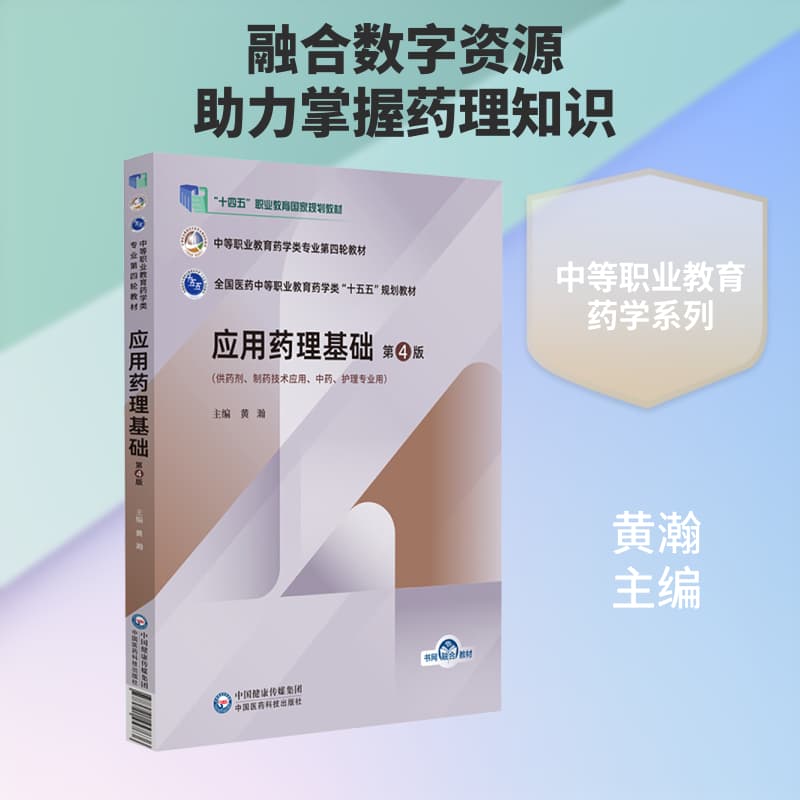 应用药理基础