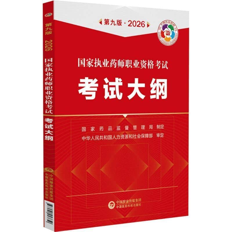 国家执业药师职业资格考试考试大纲(2026)