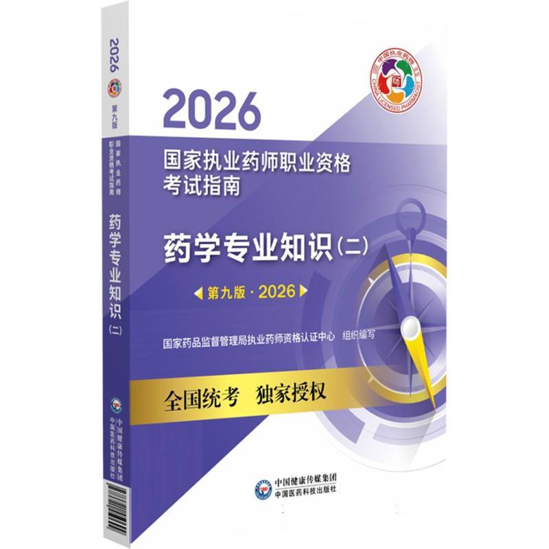 药学专业知识(二)