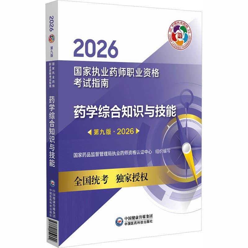 药学综合知识与技能