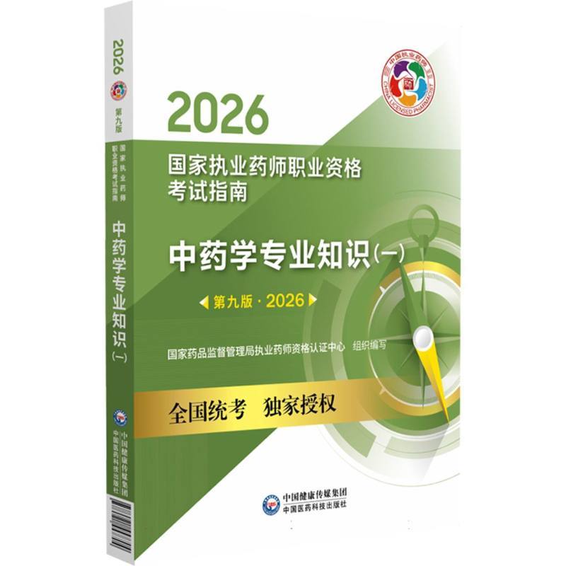 中药学专业知识(一)