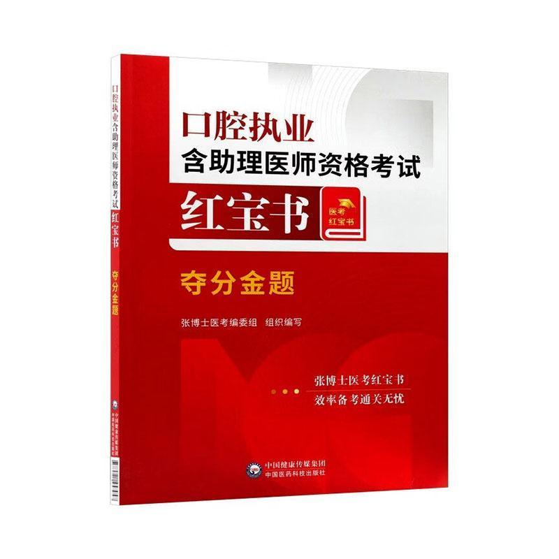 口腔执业含助理医师资格考试红宝书:夺分金题