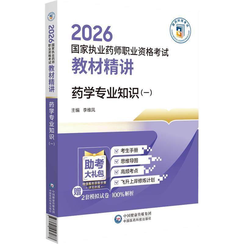 药学专业知识(一)