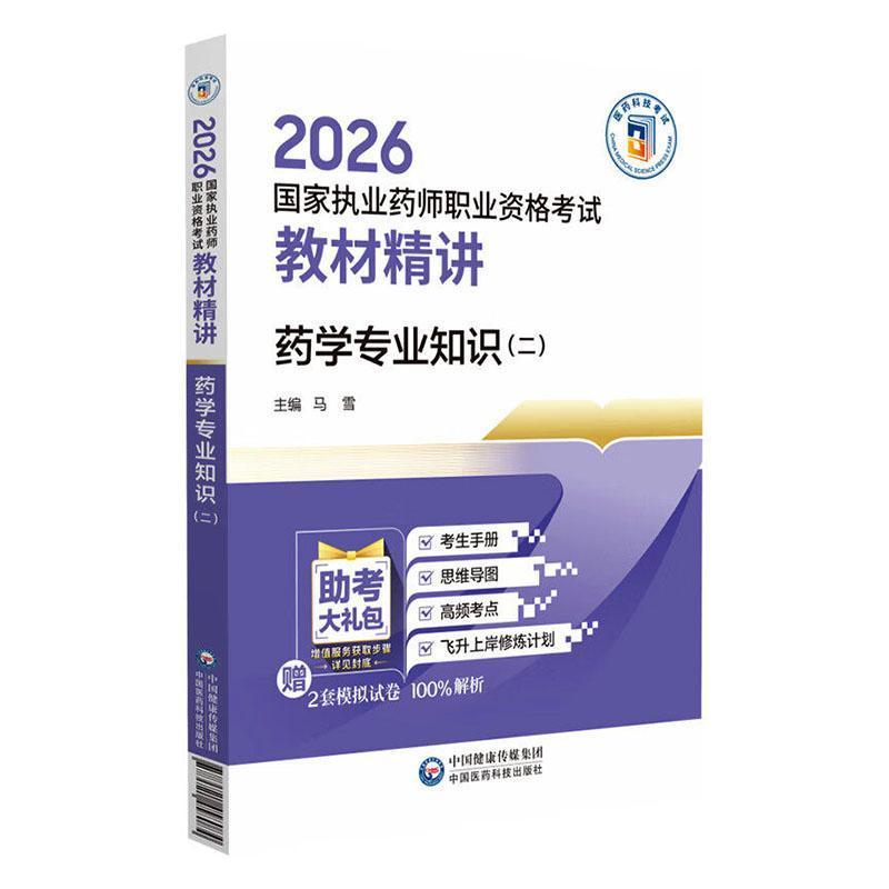 药学专业知识(二)