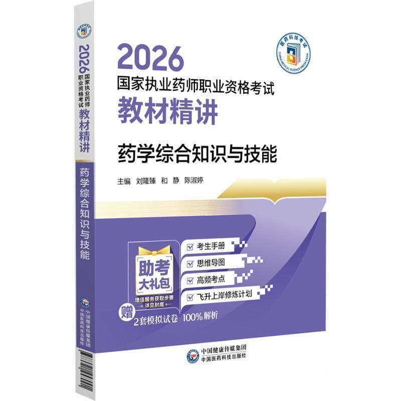 药学综合知识与技能