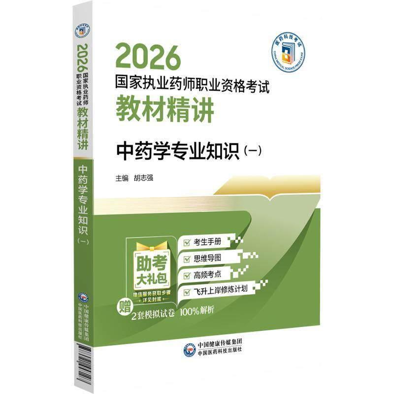 中药学专业知识(一)