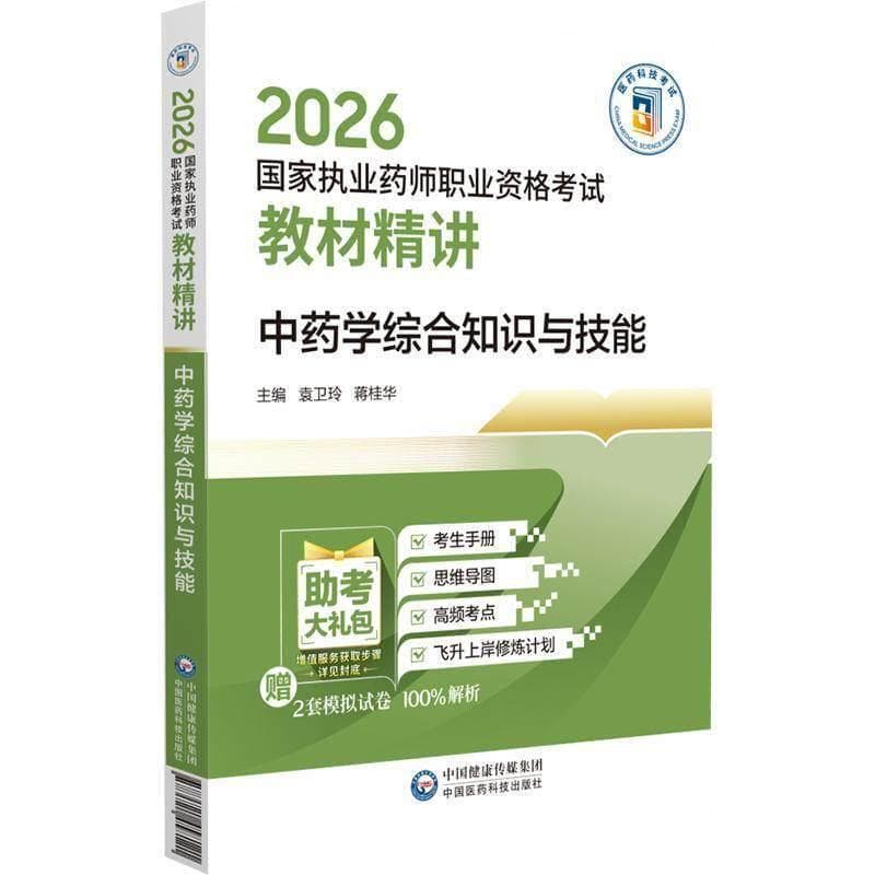 中药学综合知识与技能