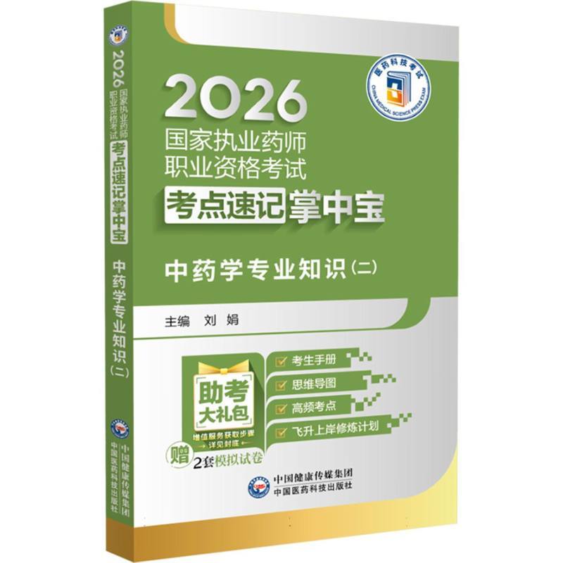 中药学专业知识(二)