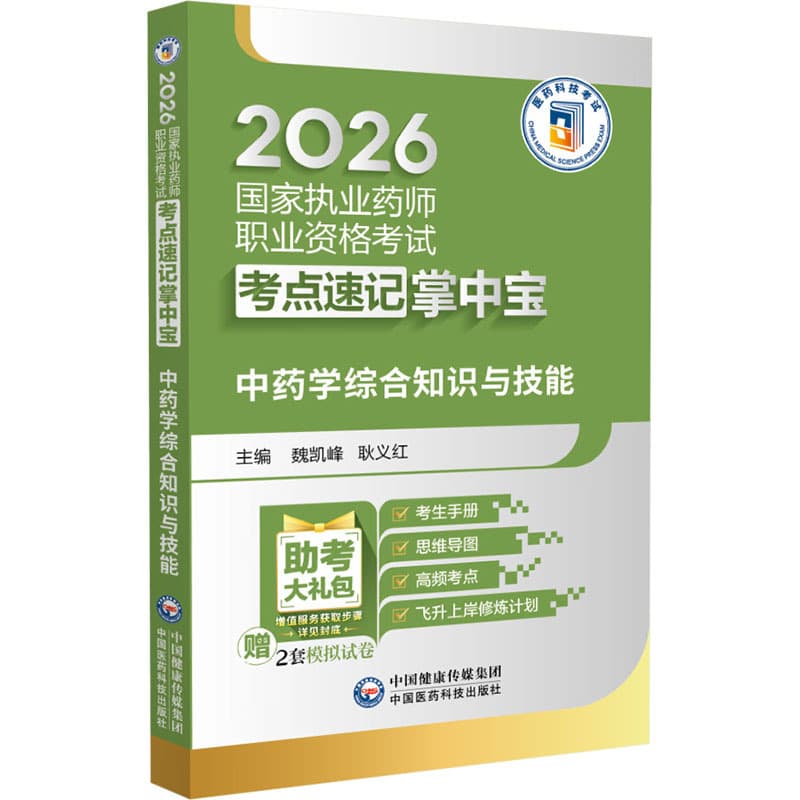 中药学综合知识与技能