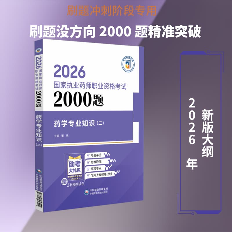 药学专业知识(二)