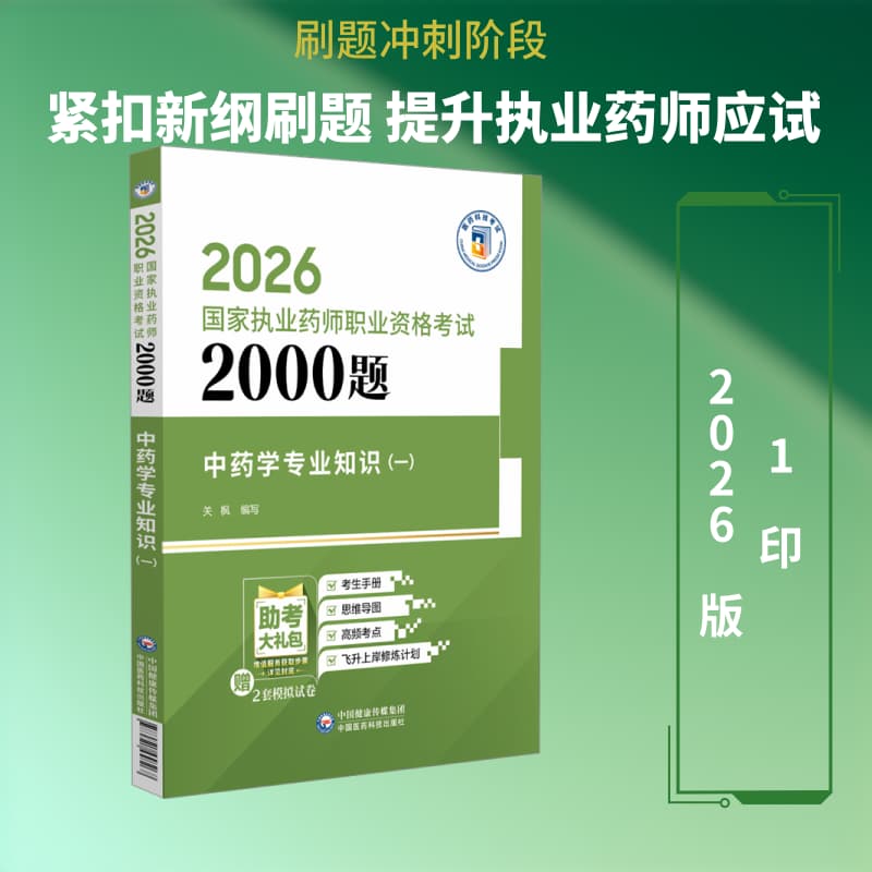 中药学专业知识(一)
