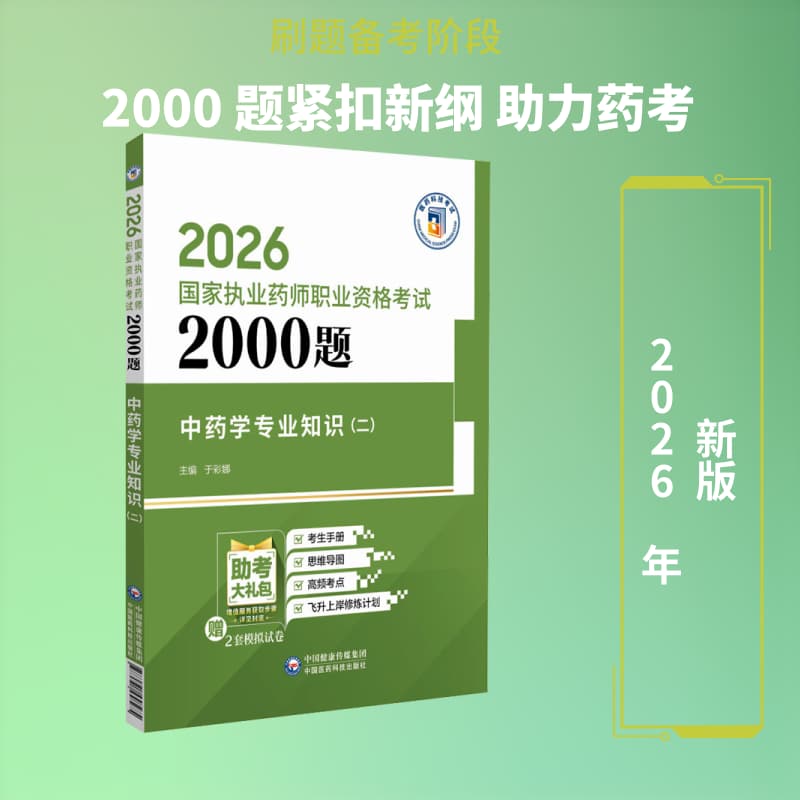 中药学专业知识(二)