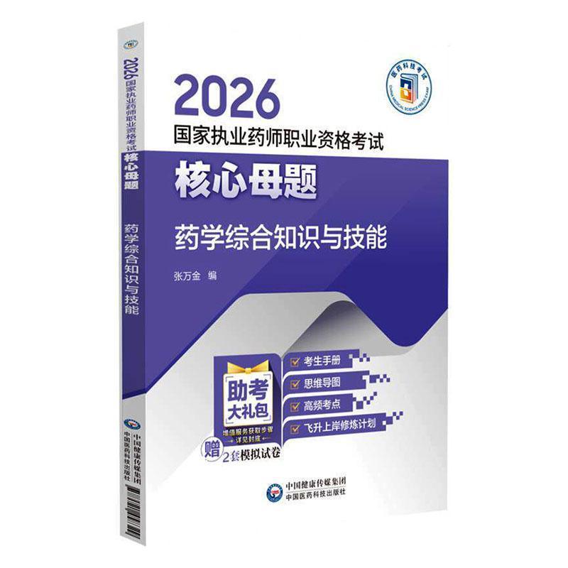药学综合知识与技能