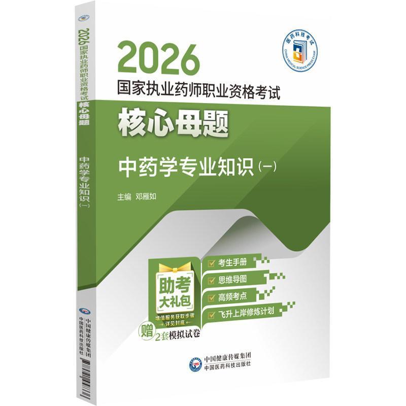 中药学专业知识(一)