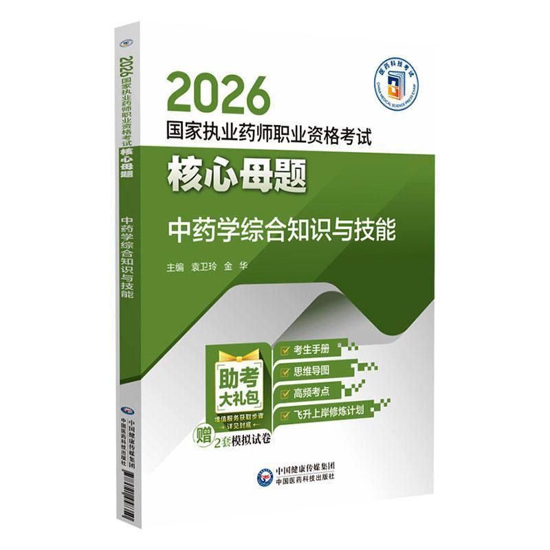 中药学综合知识与技能