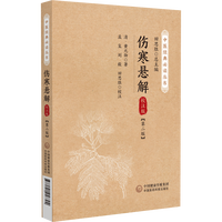 伤寒悬解—校注版