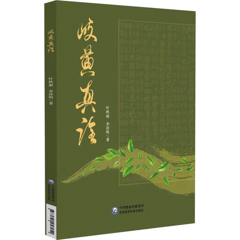 岐黄真诠