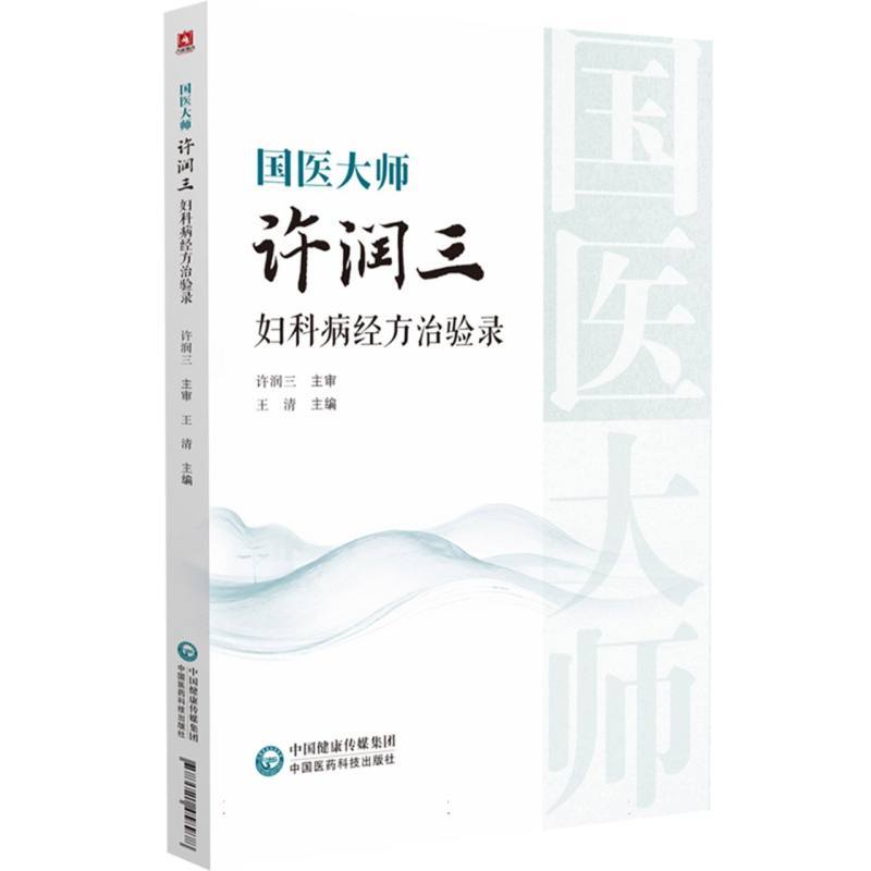 国医大师许润三妇科病经方治验录