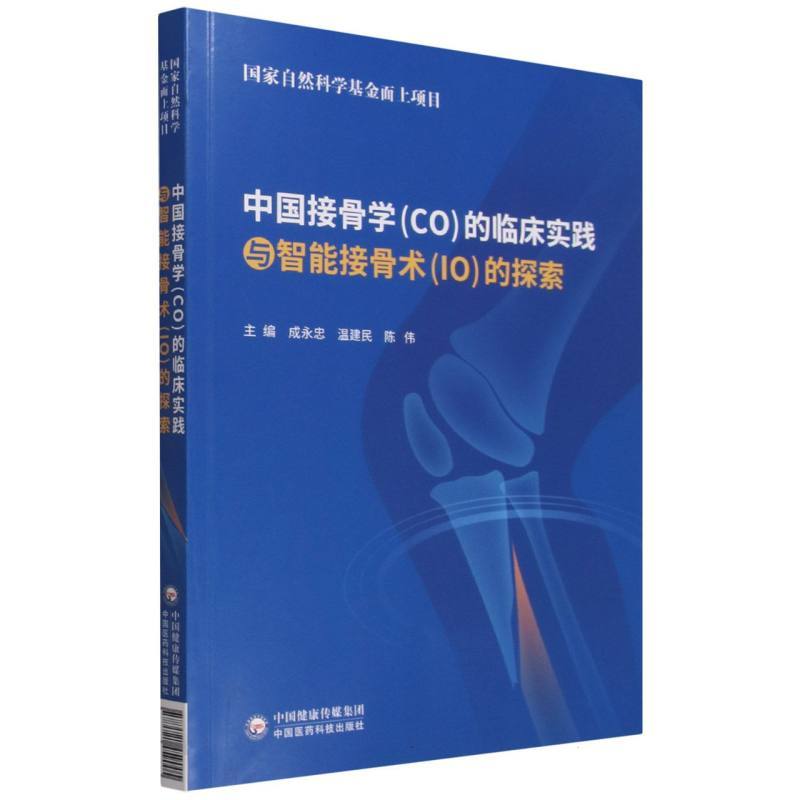 中国接骨学(CO)的临床实践与智能接骨术(IO)的探索
