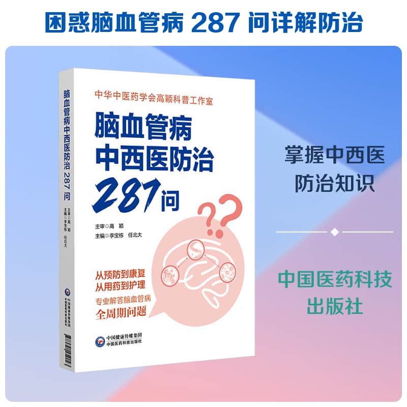 脑血管病中西医防治287问
