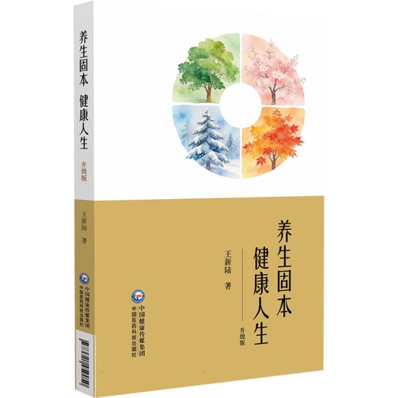 养生固本 健康人生—升级版