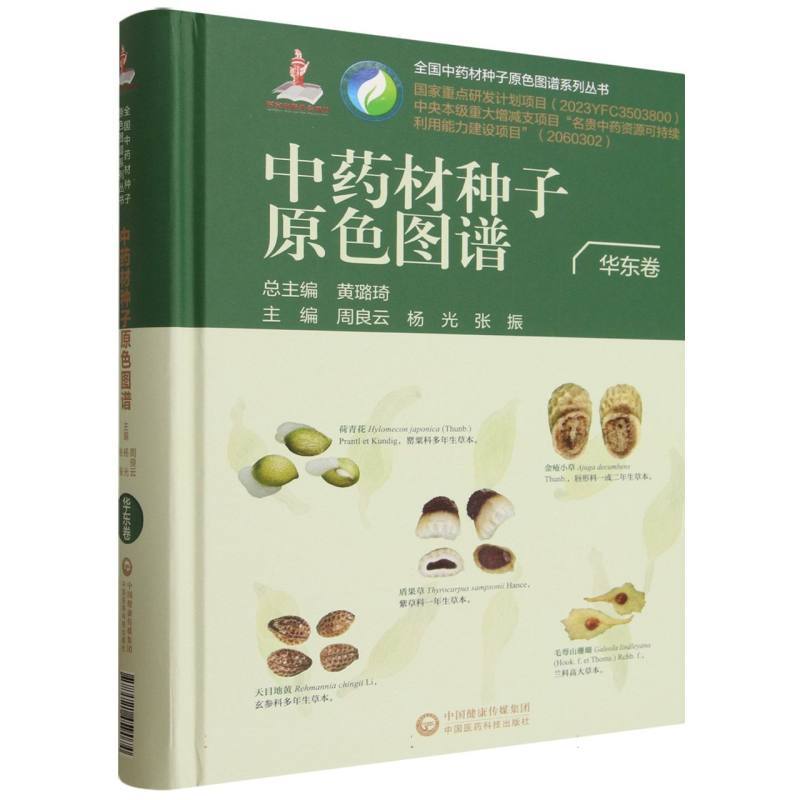 中药材种子原色图谱:华东卷