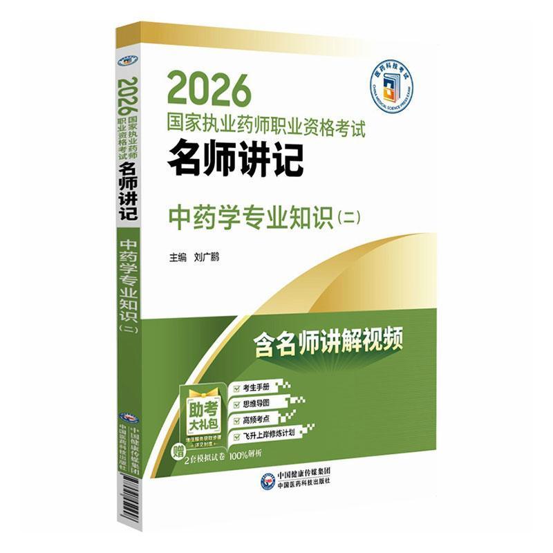 中药学专业知识(二)