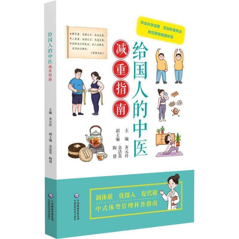 给国人的中医减重指南