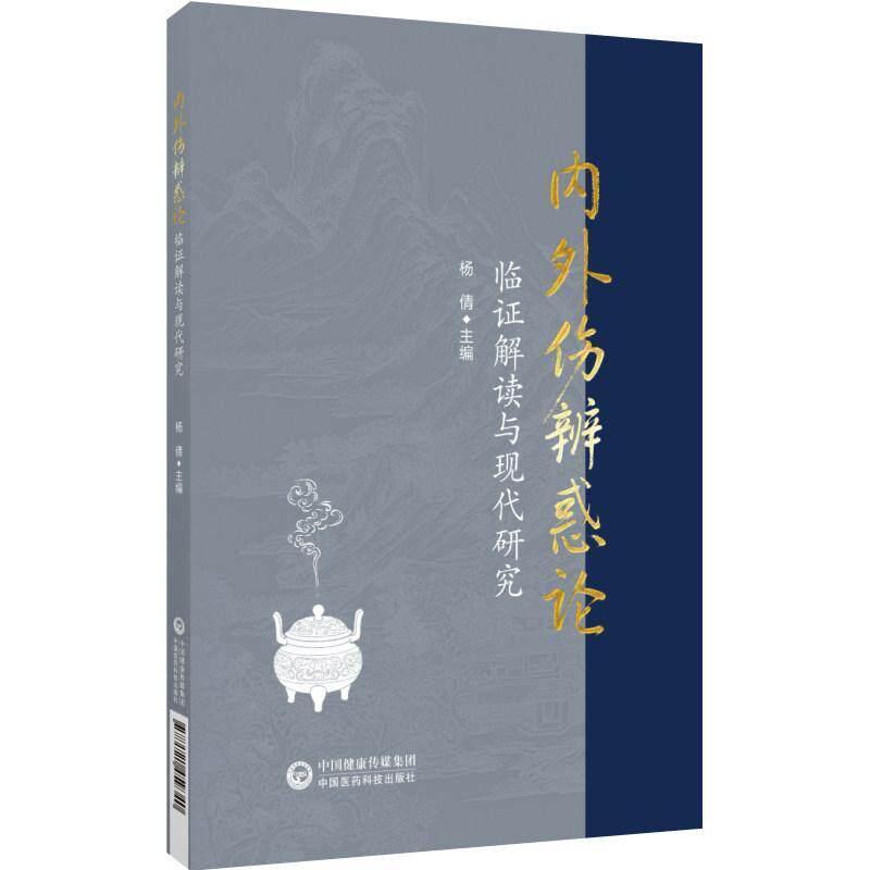 内外伤辨惑论临证解读与现代研究