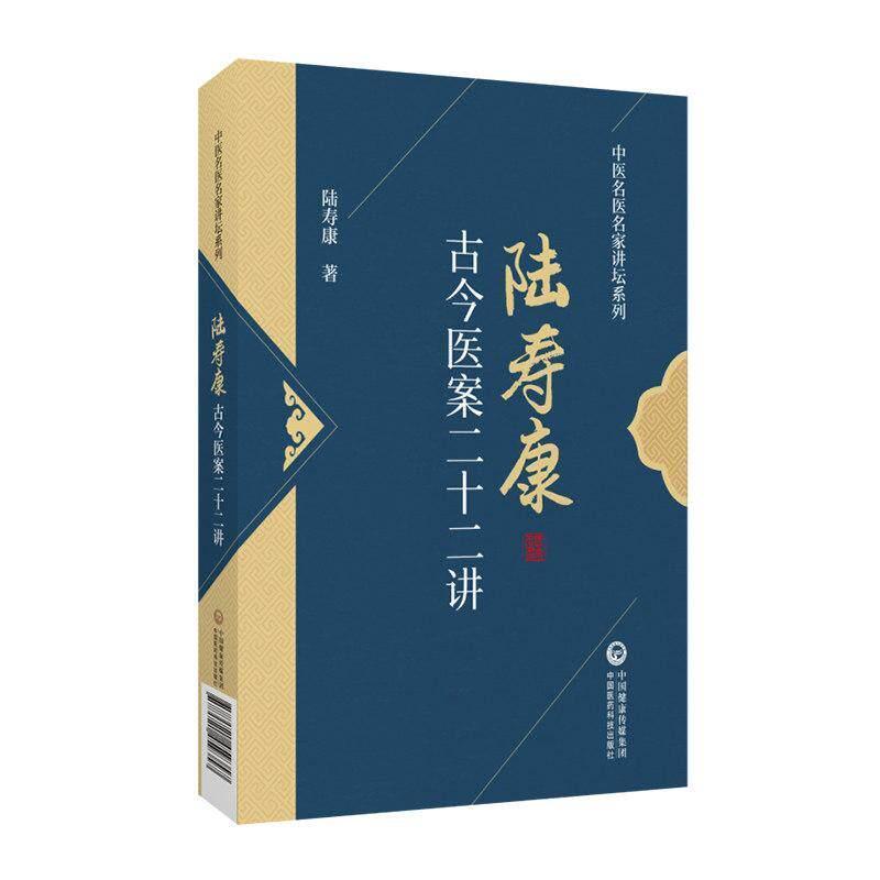 陆寿康古今医案二十二讲