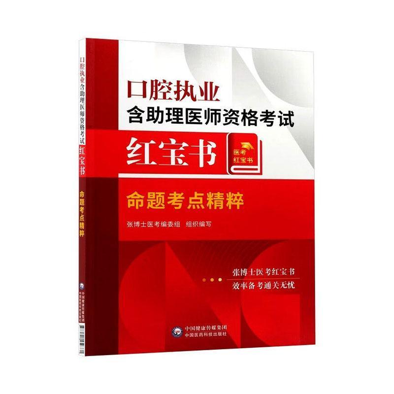 口腔执业含助理医师资格考试红宝书:命题考点精粹
