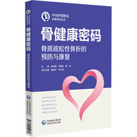 骨健康密码—骨质疏松性骨折的预防与康复