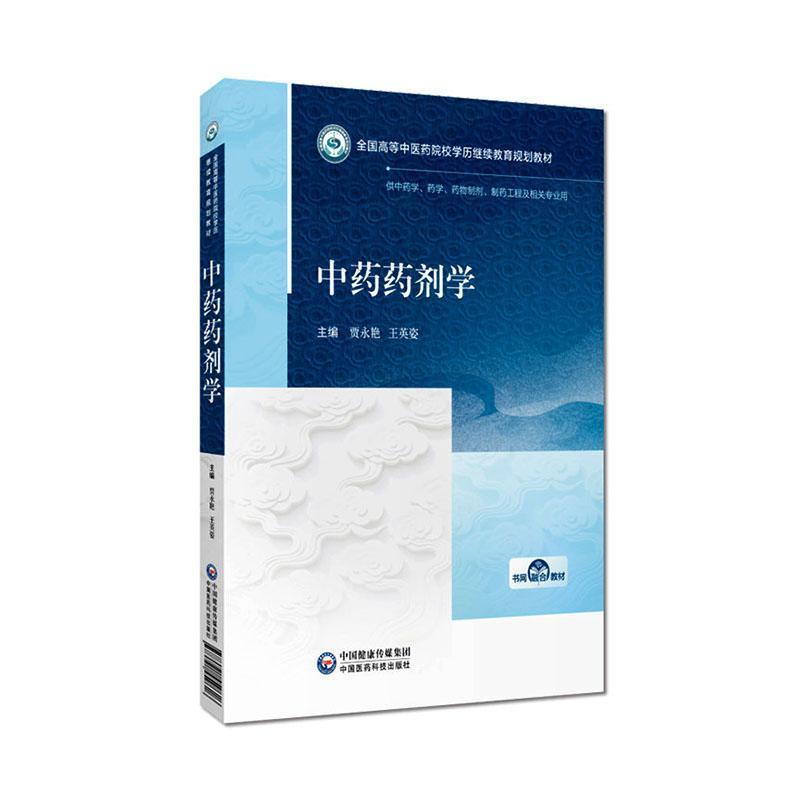 中药药剂学