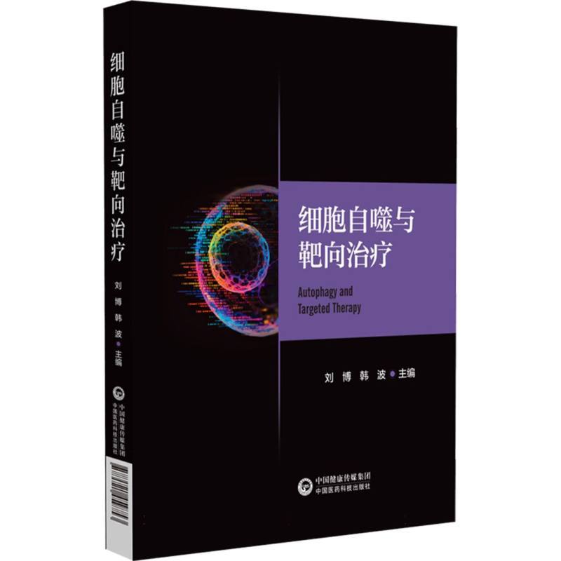细胞自噬与靶向治疗