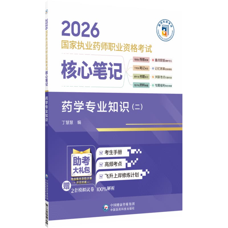 药学专业知识(二)