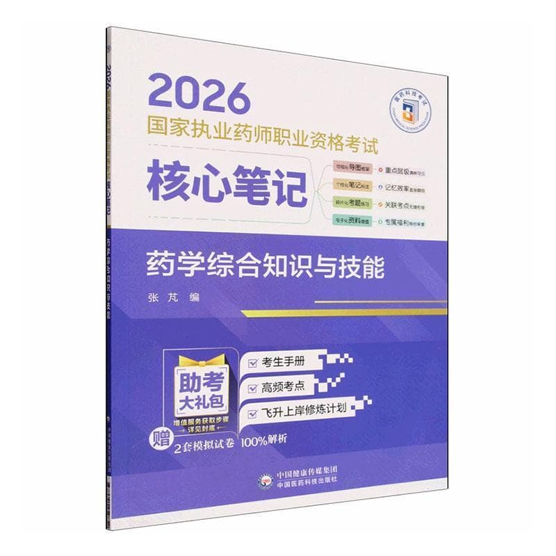 药学综合知识与技能