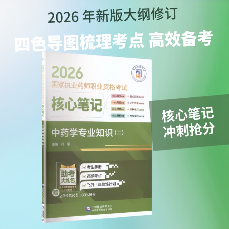 中药学专业知识(二)