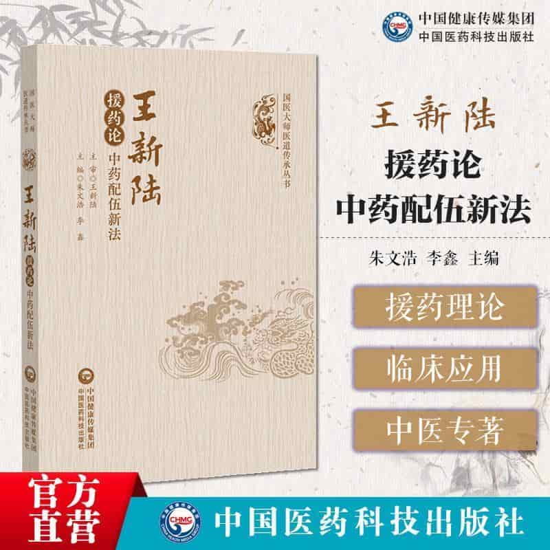 王新陆援药论—中药配伍新法